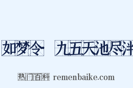 如梦令·九五天池尽泮是什么意思的图片